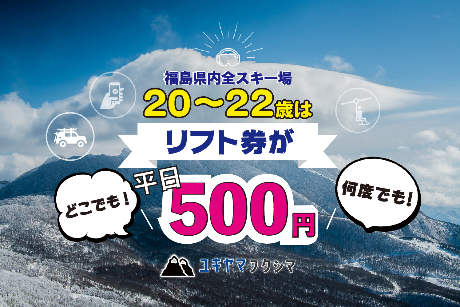 20~22歳は福島県全スキー場・平日リフト券がたった500円!しかも期間中 