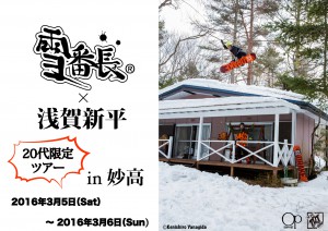 Snow Bancho x Shinpei Asaga Myoko Tour