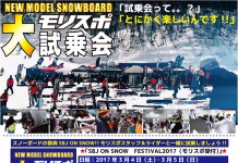 NEWモデルを試乗してマイボードを見つけ出そう! モリヤマスポーツ大試乗会