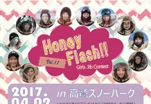 ガールズによるガールズのためのジブコンテスト “ハニフラ” 開催!