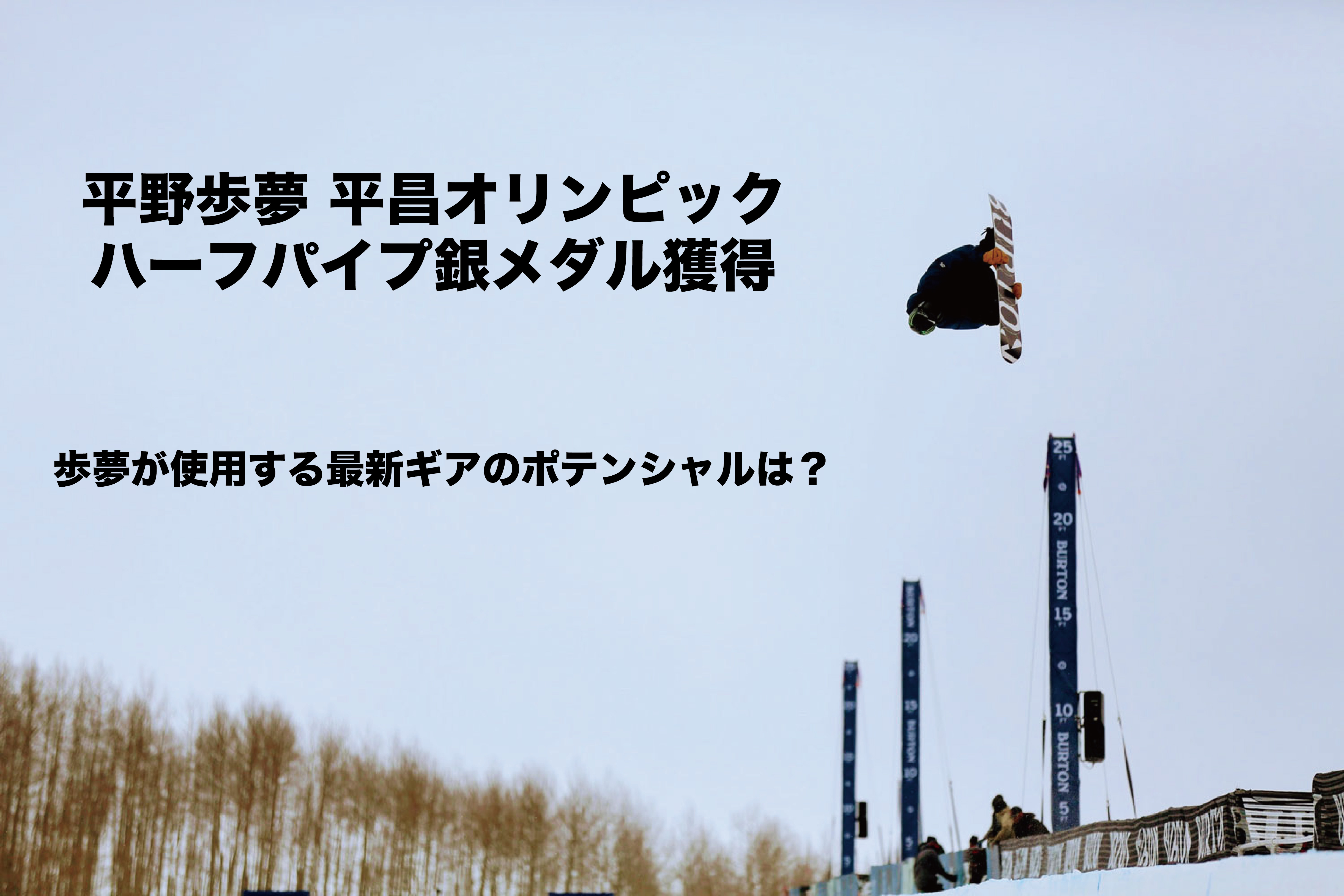 平野歩夢 銀メダル獲得!! 使用ボード〜最新型CUSTOMとMALAVITA EST