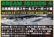 「DREAM SESSION 4」3月17(土)~19(月)開催!@白馬乗鞍温泉スキー&スノーボード場