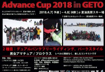 久しぶりのAdvance Cup、参加ライダーやコースなど詳細発表!! 4月7日(土)8日(日)は夏油高原へ