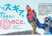 キッズギアを買う前に、知っておきたい10のこと。後編(6〜10のこと)