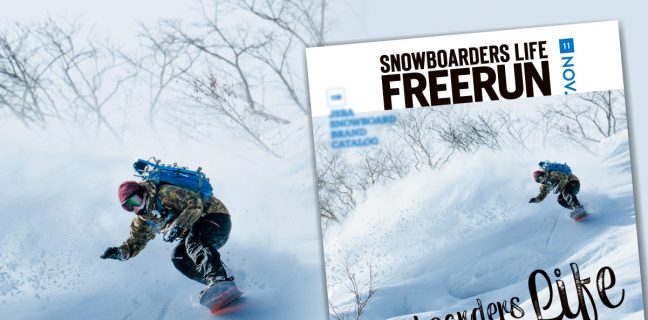 スノーボード・スノボメディア SBN FREERUN スノーボーダーズライフ | スノーボーディング WEBメディア SBN