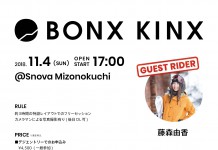 11/4(日)にスノーヴァ溝の口で、セッションイベント「BONX KINX」が開催される!