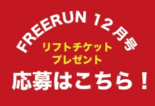 FREERUN 12月号 リフトチケット プレゼント!