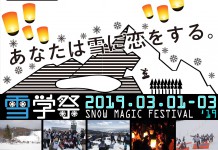 2019年雪学祭は3月1日〜3日に星野リゾート アルツ磐梯で開催決定!!