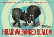 藤田一茂が岩手県・平庭高原スキー場でバンクドスラローム大会を開催!エントリーは1月10日より開始!