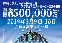アマチュアスノーボーダーのための大会 「AM JAM 2019」の WEBエントリーが間も無く開始!!