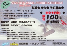パウダー&フリースタイルボード限定の試乗会開催!