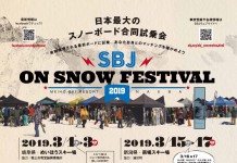国内最大級の大試乗会「2019 SBJ on snow FESTIVAL」事前受付スタート!