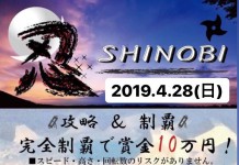 チャレンジすると上手くなる世界初の技術向上コースで競え! スノボチャレンジイベント「忍Shinobi」開催