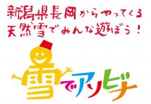 天然雪を夏休みの子ども達にお届け!!雪でアソビナ7月27日(土)開催。