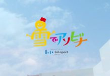 ららぽーと海老名プレゼンツ 雪でアソビナ 2019ムービー公開!