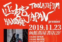 Toolatefilm 函館JAPAN PREMIER 11/23(土・祝)開催!