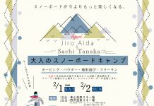 会田二郎/ 田中 幸による、【大人のスノーボードキャンプ】 2月1-2日に車山高原スキー場にて開催。