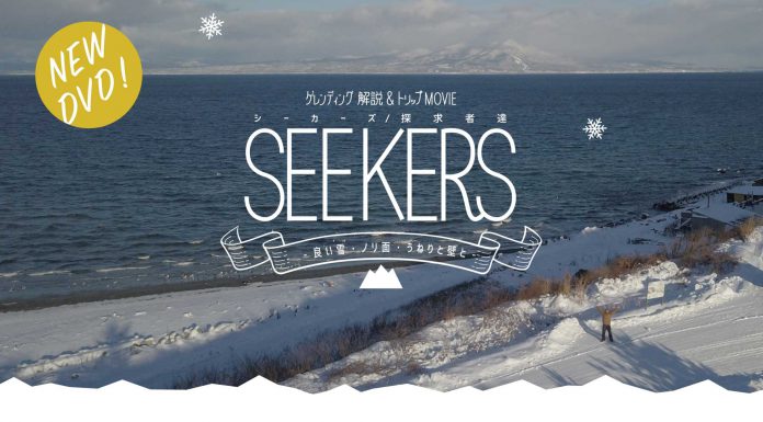 ゲレンディング新作DVD『SEEKERS/探求者達 -いい雪・ノリ面・うねりと壁と-』発売しました。