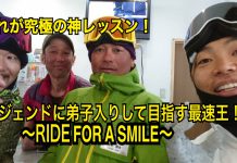 偉大なるスーパーレジェンドに稽古つけていただきましょう