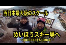 めいほうスキー場で岩ちゃんがレイバック〜「RIDE FOR A SMILE」西日本初トリップ編