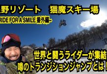 星野リゾート 猫魔スキー場に突如現れた国内初のトランジションジャンプに集まったワールドクラスのヤングガンたちに直撃インタビュー