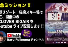 SCLOVER BIGAIRをYoutubeライブ配信!! 星野リゾート 猫魔スキー場に集結したトップライダー20名から日本一を決める熱いバトルをYoutubeで観よう!!