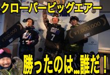 星野リゾート 猫魔スキー場で開催されたSCLOVER BIGAIRの優勝者は?