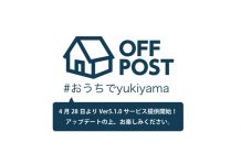 yukiyamaアプリにオフシーズン投稿機能 「OFF POST( オフポスト)」 を実装したVer5.1.0がリリースされ、夏の間も雪山仲間で情報をシェアできるサービスに生まれ変わった!