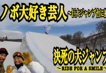 (動画あり)スノボ芸人岩ちゃん春の猫魔で大ジャンプ(後編)