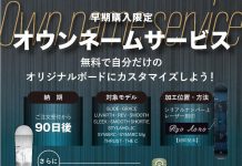 YONEXにて好評の早期購入者限定特別企画「オウンネームサービス」を実施中! 「自分だけ」を楽しむボードを手に入れよう!!