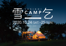 冬・雪をテーマにしたキャンプイベントを南魚沼で開催 雪乞(ゆきごい)CAMP。