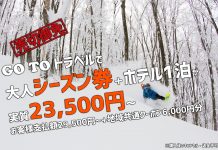 星野リゾート アルツ磐梯+猫魔スキー場のシーズン券とホテル1泊セットプランで圧倒的にお得なGO TO プランが登場!!
