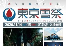一足先に冬、感じませんか?「東京雪祭SNOWBANK PAY IT FORWARD2020」が、11月14日(土)、11月15日(日)の2日間、代々木公園にて開催される。