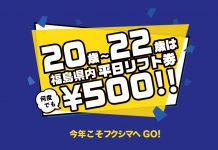 20~22歳は平日なんと500円! 今年こそフクシマへGO!