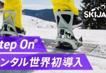 世界初導入!初心者でも立ったまま板が履けるスノーボードレンタル“Step On®︎”、「スキージャム勝山」に登場!