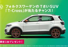 岩原&上国×フォルクスワーゲンTさいSUV「T-Cross」プレゼントキャンペーン