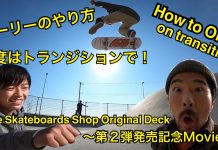 【動画あり〼】ライクオリジナルデッキ第2弾ができたとのことで…トランジション内でオーリーtoフェイキーしたい人に向けた喜劇ムービーをどうぞ