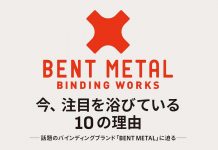 今、注目を浴びている10の理由 ―話題のバインディングブランド「BENT METAL」に迫る―