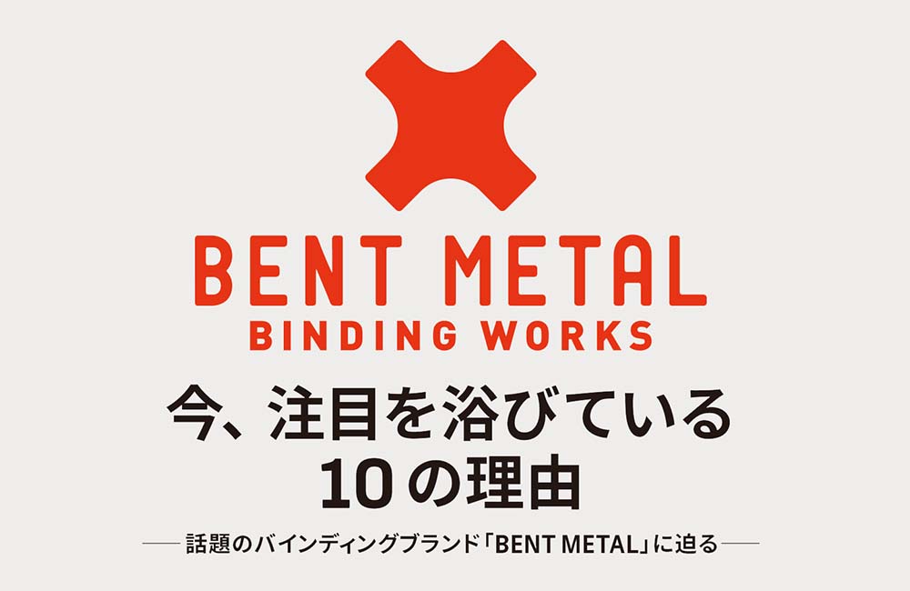 今、注目を浴びている10の理由 ―話題のバインディングブランド「BENT