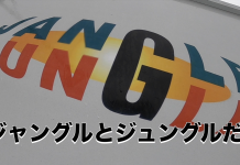 ジャングルジュングル??