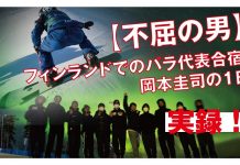 【不屈の男】フィンランドでのパラ代表合宿・岡本圭司の1日。