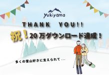 Yukiyamaアプリ20万DL記念イベント – 皆でスキー場を語ろう!アンケートキャンペーン