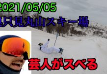 (動画あり)なかなかフミカが現れないから、男二人で春の奥只見パークをチェックしました(笑)