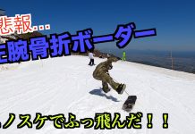 (動画あり)初体験!腕が折れててもスケート歴30年のプロスノーボーダーならHOVLAND SNOWSKATESで遊べるのか!?