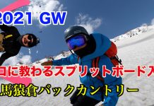 (動画あり)白馬のカリスマガイドとスプリットデビュー