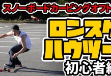 スノボカービングオフトレ動画制作しました