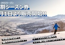 石打丸山スキー場21-22シーズンの早割シーズン券販売開始!