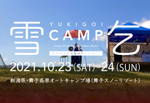 冬・雪をテーマにしたキャンプイベントが南魚沼で開催される。 雪乞(ゆきごい)CAMP2021