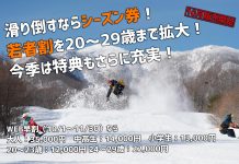 今シーズンも「星野リゾート アルツ磐梯・猫魔スキー場」を滑り倒そう!! 早割シーズン券発売開始。若者割はさらに魅力的!!