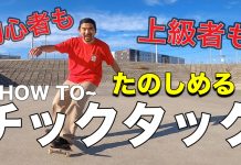 スノーボードのフリーランが上手くなるチックタックって?